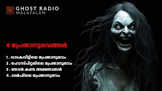 വാടകവീട്ടിലെ പ്രേതാനുഭവം മറ്റ് അനുഭവങ്ങളും  horror story malayalam  ghost story malayalam [upl. by Case]