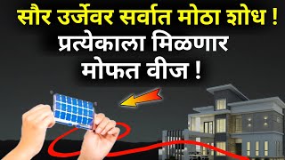 सौर उर्जेवर मोठा शोध आलाय नविन सौर पॅनलbest solar for homesolarinverterbackupprice 2024new [upl. by Eralc851]