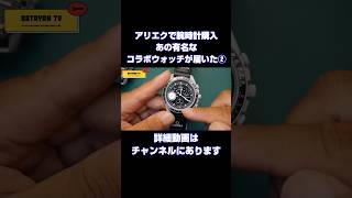 アリエクで腕時計を購入したら、またあの有名なコラボウォッチでした 腕時計 watch aliexpress [upl. by Berkman]