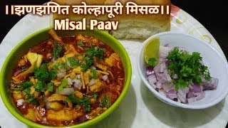 Misal Paav Recipe  जिभेला चव येईल अशी झणझणित कोल्हापूरी मिसळ रेसिपी बनवा घरच्या घरी  Misal Recipe [upl. by Judenberg]