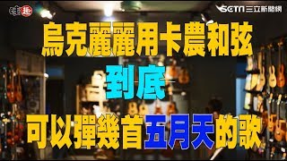 烏克麗麗研究社 到底烏克麗麗卡農和弦可以彈幾首五月天的歌 [upl. by Adamek319]