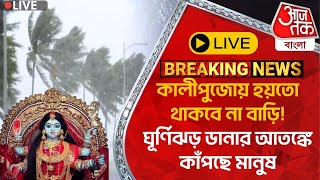 🛑Live Breakingকালীপুজোয় হয়তো থাকবে না বাড়িঘূর্ণিঝড় ডানার আতঙ্কে কাঁপছে মানুষ  Cyclone Dana [upl. by Placia]