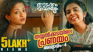 Thudakam Mangalyam Malayalam WebseriesEpisode 4  Dhyan Sreenivasan  Gopika  Mamukkoya [upl. by Rosella]