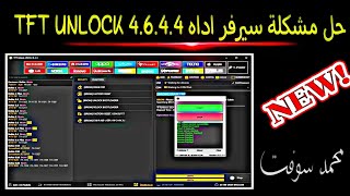 حل مشكلة سيرفر اداه TFT UNLOCK 4644 [upl. by Aeduj]