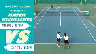 여자복식 결승 2세트 김나리  김다빈 VS 오은지  위휘원 [upl. by Ahsieni377]