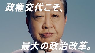 立憲民主党 「政権交代こそ、最大の政治改革。」篇 33秒 [upl. by Hairahcez]