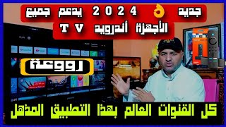 كل القنوات العالم 📺 بهذا العملاق لشاشات أندرويد TV [upl. by Eseilenna]