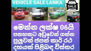 Low Budget Car Toyota Nissan Mitsubishi Car ලක්ෂ 650ට අඩුවෙන් ජපන් කාර් 10 ක් Vehicle Sale Lanka [upl. by Arenat]