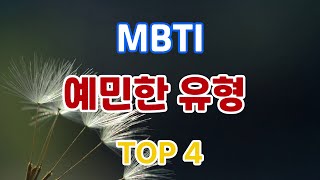 MBTI 예민한 유형  TOP 4 [upl. by Kwei255]