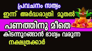 ഇന്ന് അർദ്ധരാത്രി മുതൽ ഈ 12 നക്ഷത്രക്കാർ അതീവ സമ്പന്നതയിലേക്ക് [upl. by Nivat]