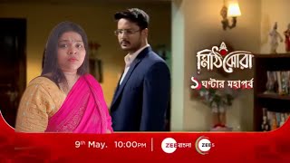 ১ ঘন্টার মহাপর্ব l মিঠিঝোরা new promo l Copy by Mampi😂l [upl. by Nanaek104]