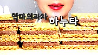 악마의과자😈 누텔라 페레로 초코크림 하누타 과자 먹방Devils Snacks 😈 Nutella Ferrero Chocolate Cream Hanuta Snacks Mukbang [upl. by Nagud264]