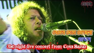 Beder meya Josna  Jams  31st night live concert from Coxs Bazar [upl. by Plafker]