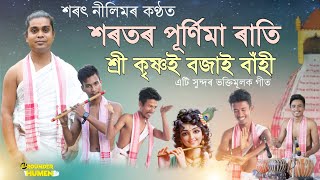 শৰতৰ পূৰ্ণিমা ৰাতি  Khorator Purnima Rati  কন্ঠ শৰৎ নীলিম  হৰিনাম  Horinam [upl. by Adnovaj]