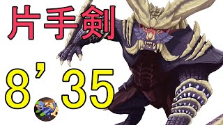 【モンハンライズ】マガイマガドの討伐 片手剣8分35秒【DEMO】 [upl. by Ranique202]