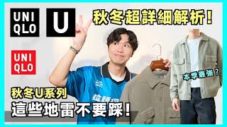 U系列2024秋冬開箱🍁！哪些必買、哪些要避雷？UNIQLO 還有梗嗎？男生穿搭 [upl. by Necyla]