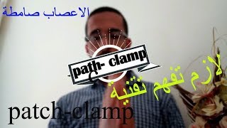 تقنية patchclampتيارات الشواردالقنوات الغشائيةمصدر كمون العمل 🔬🔬 [upl. by Ynamreg547]