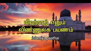 இன்று மிஃராஜ் இரவில் நாம் செய்ய வேண்டிய சிறப்பு தொழுகை ஓத வேண்டிய திக்ருகள் துவாக்கள்Mihraj 2024 [upl. by Isidore]