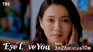 『Eye Love You』326火最終回 ついに明かされる本当の心…【TBS】 [upl. by Isidro]