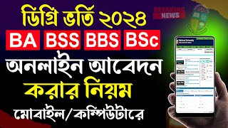 Degree Admission Online Apply 2024 । Degree Apply Online 2024। ডিগ্রি ভর্তি অনলাইনে আবেদন ২০২৪ [upl. by Lavena309]