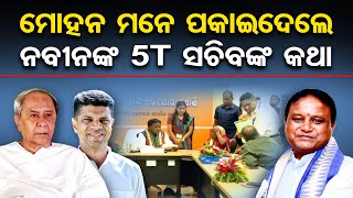 ମୋହନ ମନେ ପକାଇଦେଲେ ନବୀନଙ୍କ 5T ସଚିବଙ୍କ କଥା  CM Mohan Majhi  Grievance Cell  VK Pandian  OR [upl. by Audun]