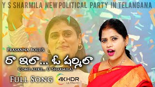 PRASANNA BOLD S Lyrics On Y S SharmilaS New Party In Telangana  2021 Political Entry IN TS [upl. by Chapen]