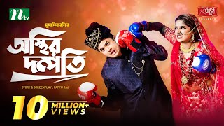 Osthir Dompoti  Niloy Alamgir  Heme  অস্থির দম্পতি  Eid Natok  Bangla Natok 2022 [upl. by Amanda427]