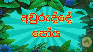 අවුරුද්දේ පෝය 12 l Poya of the year [upl. by Sheba251]