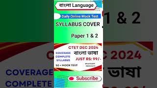 CTET DEC 2024  MOCK TEST BENGALI Language PAPER 1 amp 2 [upl. by Delija]