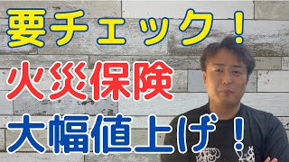 【FP動画】火災保険大幅値上げに備えよ！今のうちに確認！ [upl. by Arihsaj]