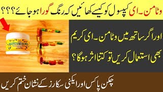 Vitamin E Capsules for Skin Whitening amp Best Usage for Dark Circles amp Scars in Urdu [upl. by Oiramaj677]