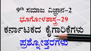 9th social science chapter29 notes ಕರ್ನಾಟಕ ಕೈಗಾರಿಕೆಗಳು ಪ್ರಶ್ನೋತ್ತರ ಸಮಾಜ ವಿಜ್ಞಾನ kannada medium [upl. by Arraeis145]