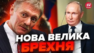 🔥СКАНДАЛЬНЕ інтервю Путіна є небезпека для України  Пєсков вже виліз із заявою [upl. by Haswell]