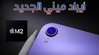 أيباد ميني 7 الجديد مع معالج m2 [upl. by Aihsoem]