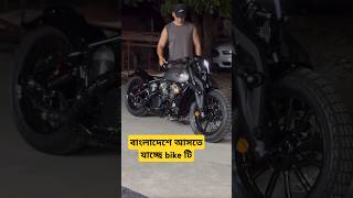 বাইকটি কত সিসির হইতে পারে bike trending shorts [upl. by Margareta]