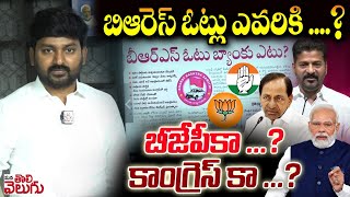 బిఆరెస్ ఓట్లు ఎవరికి బీజేపీకా కాంగ్రెస్ కా  brs votes will be shared to which party [upl. by Nairrad]