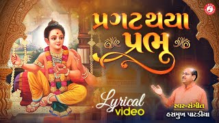 Pragat Thaya Prabhu Chhapaiya Gam Re  Lyrical Video  Hasmukh Patadiya  Most Popular Kirtan [upl. by Veedis557]