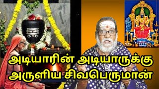 அடியாரின் அடியாருக்கு அருளிய சிவபெருமான் mahaperiyava NeelakkalCN Muthuswamy sastrigalkanchipriest [upl. by Wolfson]