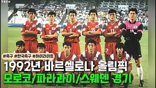 92 바르셀로나 올림픽 한국 축구 [upl. by Hako]