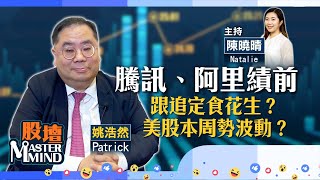 【股壇MM】港股成交奀 難有突破？嘉賓：姚浩然 Patrick 12082024 納指｜美國通脹｜CPI｜日本GDP｜藍籌業績｜ATMXJ｜科網股 [upl. by Atsirak148]