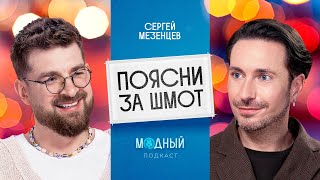 Сергей Мезенцев о модных факапах безумном люксе и любви к моде [upl. by Henrietta]