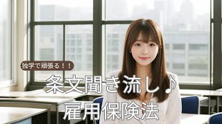 社労士試験対策 【完全独学で頑張る！！社会保険労務士試験】条文聞き流し♪ 雇用保険法 [upl. by Einuj]