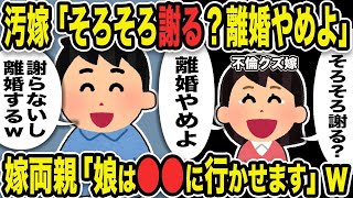 【2ch修羅場スレ】汚嫁「そろそろ謝る？離婚やめよ」俺「謝らないし離婚する」嫁両親「娘は○○に行かせます」w [upl. by Burd]