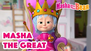 Masha and the Bear 2022 👑💂 Masha the Great 👑💂 Best episodes cartoon collection 🎬 [upl. by Nedloh]