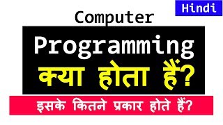 Computer Programming क्या होता है  What is Programming  Video Tutorial in Hindi [upl. by Ettevad]