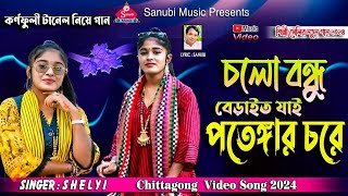 চলো বন্ধু বেড়াইত যাই পতেঙ্গার চরে  Cholo Bondho Berai tho Jai Potenghar chore  শিল্পী সেলি [upl. by Eatnoed853]