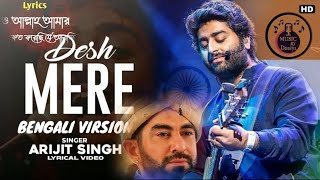 DESH MERE SONG  New Bengali Version  ALLAH AAMAR Bengali Song  HD Lyrics Video [upl. by Sinnard]