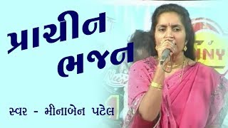 Minaben patel  મીનાબેન પટેલ  જુના લોકગીત [upl. by Aohk71]