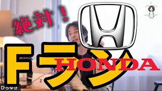 Fラン大学 ＜ HONDA【ひろゆき 切り抜き】正社員 学歴ロンダリング 本田技研 本田技研工業 日産 マツダ 大卒 高専卒 高卒 自動車メーカー Fランク大学 就職 就活 自動車業界 就職偏差値 [upl. by Franci]