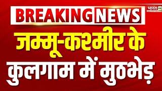 जम्मूकश्मीर के कुलगाम में मुठभेड़  Breaking News  Jammu amp Kashmir  Rescue Opeartion [upl. by Regnig998]